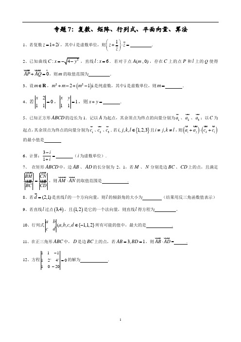 高三数学校本专题7复数、矩阵、行列式、平面向量、算法练习题