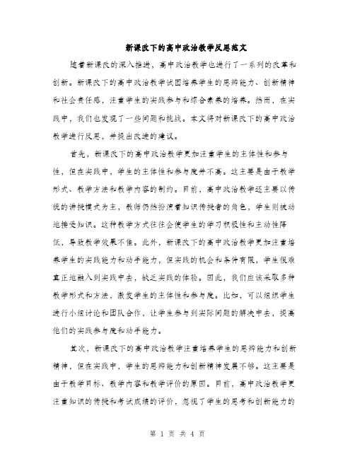 新课改下的高中政治教学反思范文（2篇）