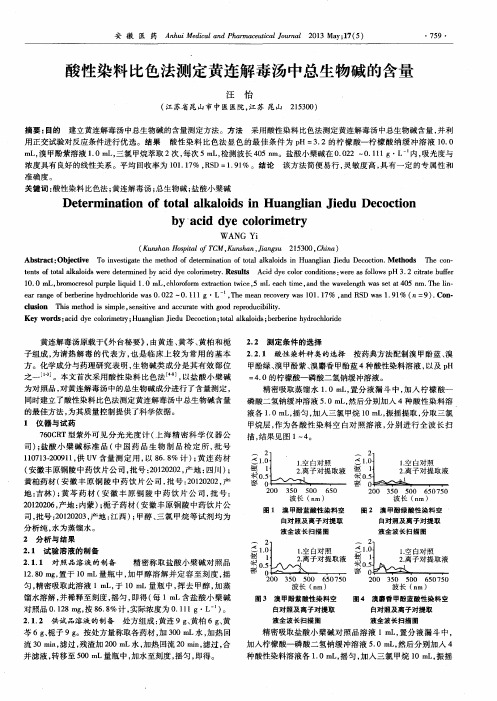 酸性染料比色法测定黄连解毒汤中总生物碱的含量