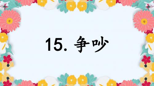 语文人教版三年级下册《争吵》第一课时