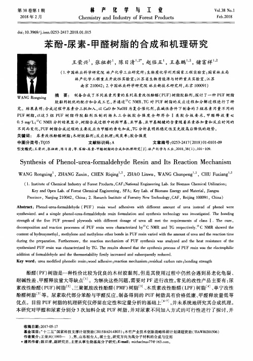 苯酚-尿素-甲醛树脂的合成和机理研究