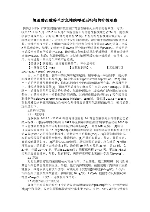 氢溴酸西酞普兰对急性脑梗死后抑郁的疗效观察