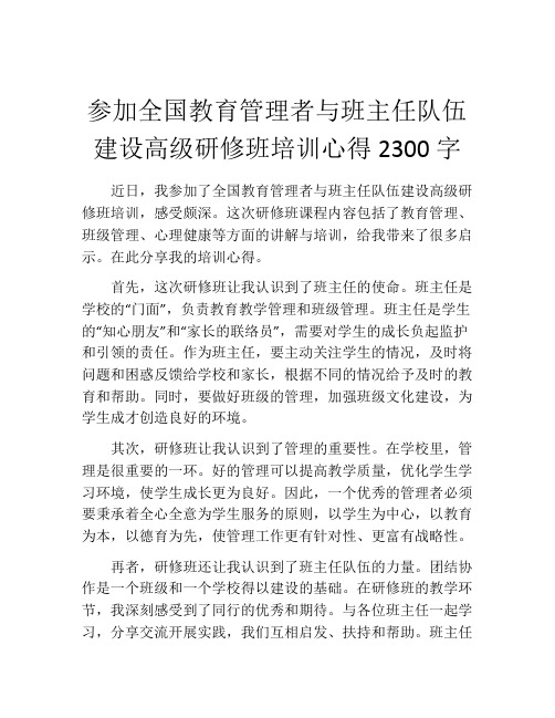 参加全国教育管理者与班主任队伍建设高级研修班培训心得2300字