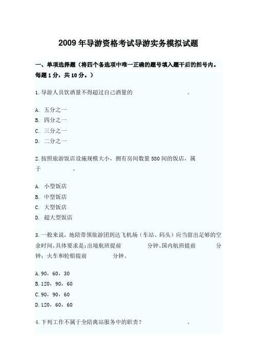 2009年导游资格考试导游实务模拟试题