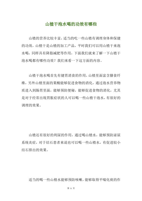 山楂干泡水喝的功效有哪些