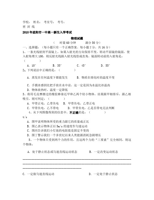 益阳市第一中学2010年高一新生入学考试物理试卷