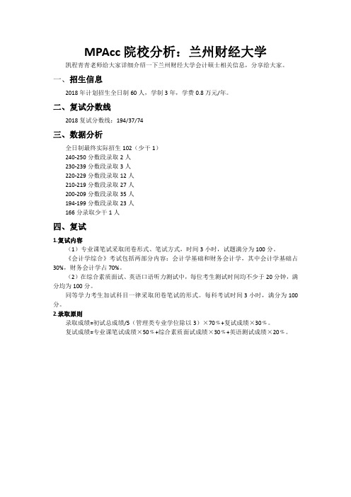 MPAcc院校分析：兰州财经大学