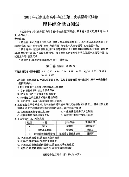 2013年石家庄市高中毕业班第二次模拟考试试卷理综