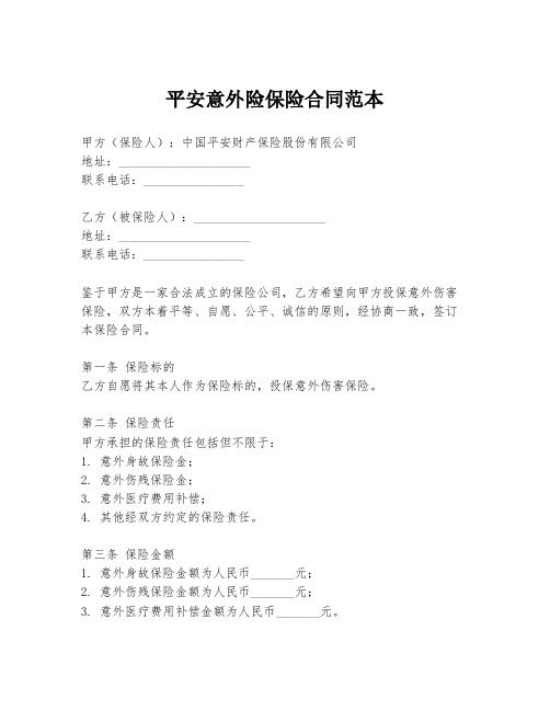 平安意外险保险合同范本