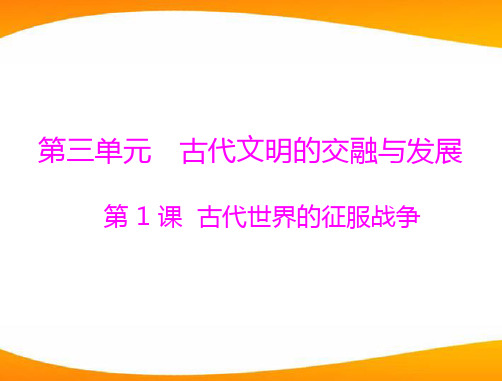 《随堂优化训练》2011年九年级世界历史上册 第三单元 第1课 古代世界的征服战争 配套课件 北师大