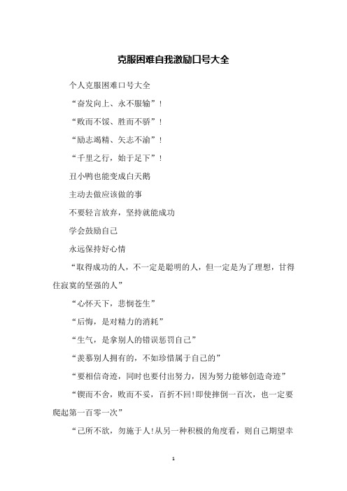 克服困难自我激励口号大全