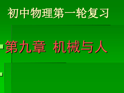 第九章机械与人