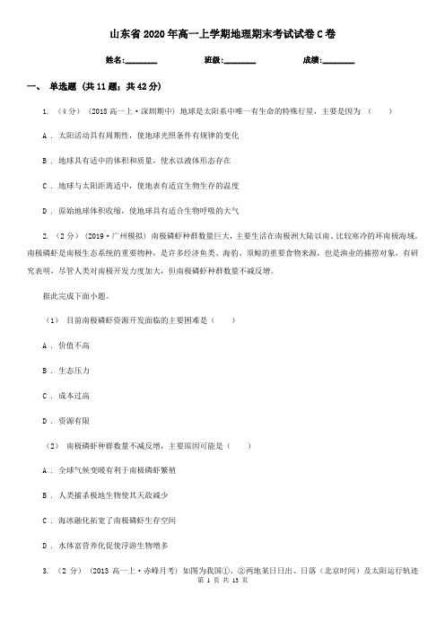 山东省2020年高一上学期地理期末考试试卷C卷(精编)