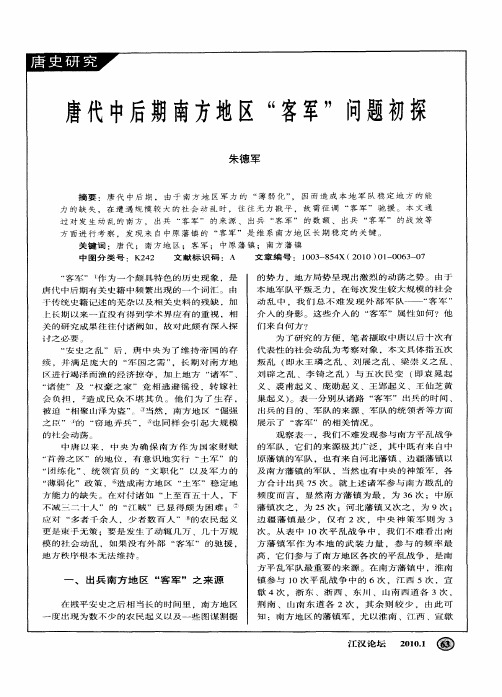 唐代中后期南方地区“客军”问题初探