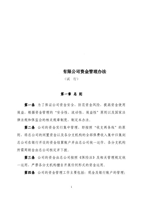 保险公司资金管理办法