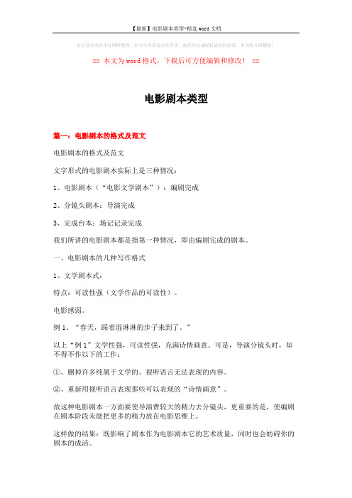 【最新】电影剧本类型-精选word文档 (20页)