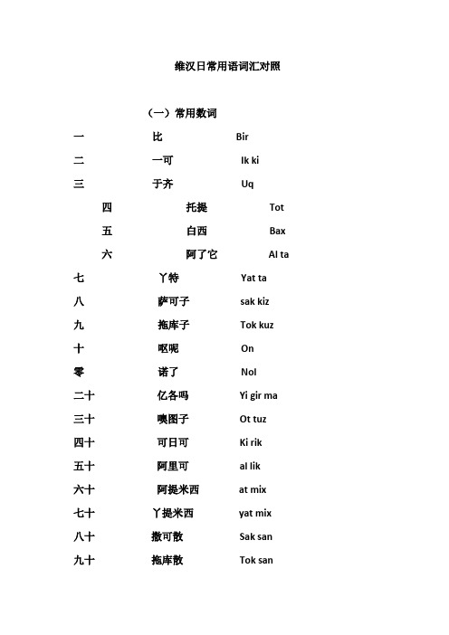 维汉日常用语词汇对照