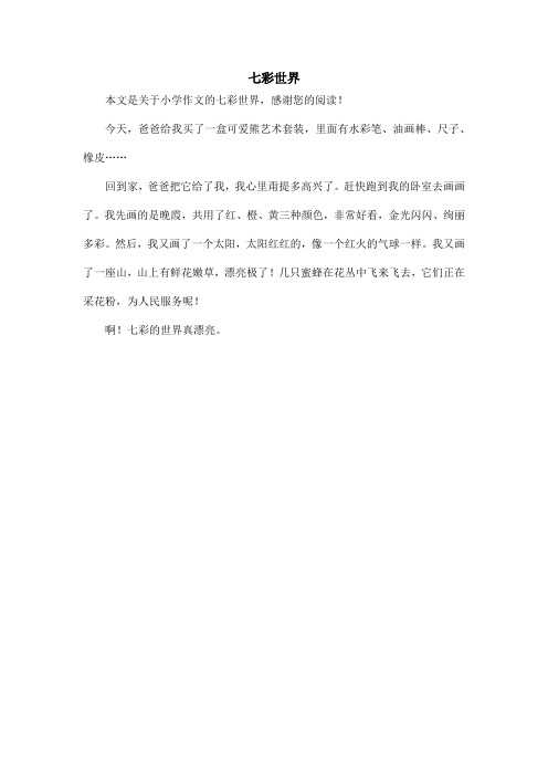 七彩世界_小学作文_2