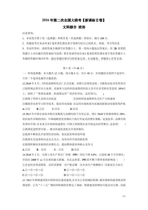 2016届高三第二次全国大联考(新课标Ⅱ卷)政治卷 (无答案)