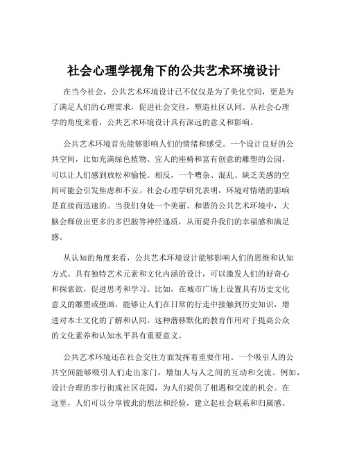 社会心理学视角下的公共艺术环境设计