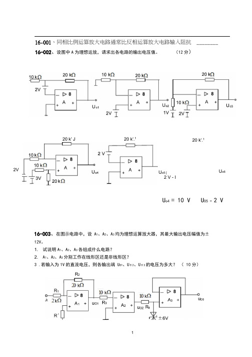 第16章习题_集成运放-理想集成运放例题