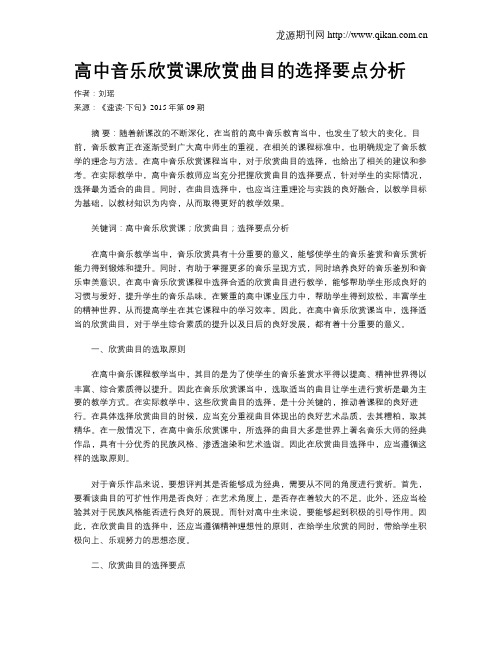 高中音乐欣赏课欣赏曲目的选择要点分析