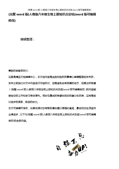 人教版八年级生物上册知识点总结(K12教育文档)