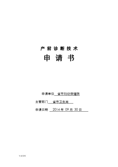 长治妇幼产前诊断技术申报材料(定稿)