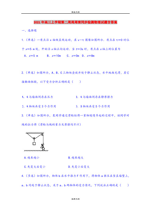 2021年高三上学期第二周周周清同步检测物理试题含答案