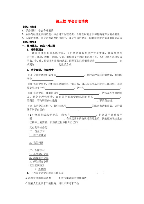 九年级政治全册 第七课 第三框 学会合理消费学案(无答案) 新人教版