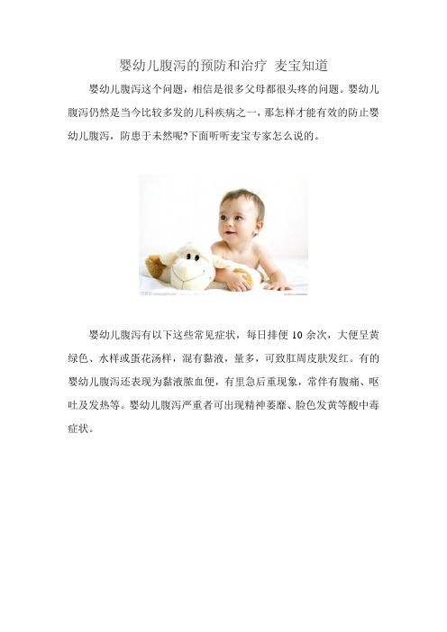 婴幼儿腹泻的预防和治疗 麦宝知道