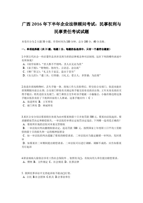 广西2016年下半年企业法律顾问考试：民事权利与民事责任考试试题