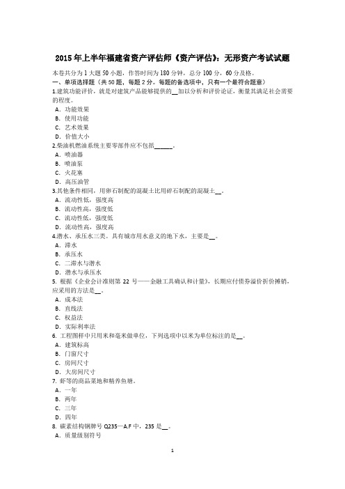 2015年上半年福建省资产评估师《资产评估》：无形资产考试试题