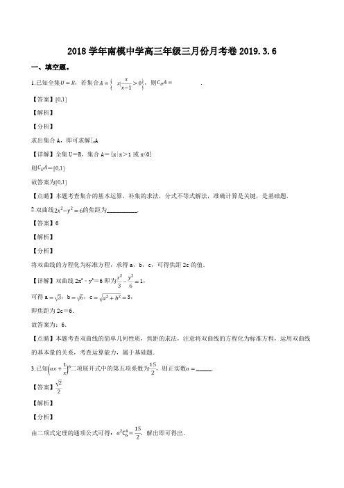 上海市南洋模范中学2019届高三下学期3月月考数学试题(含精品解析)