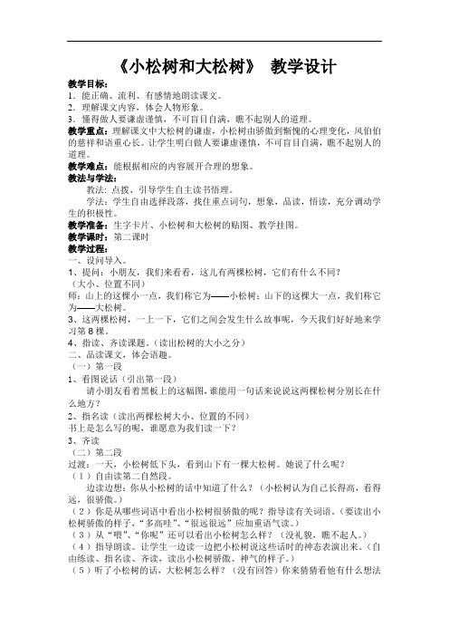 小松树和大松树第二课时 教学案例(苏教版一年级下册)解读