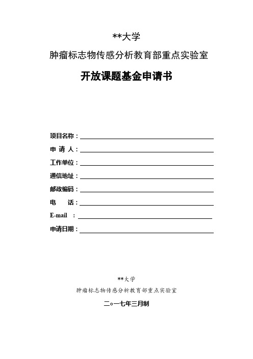 青岛科技大学肿瘤标志物传感分析教育部重点实验室开放课题基金申请书【模板】