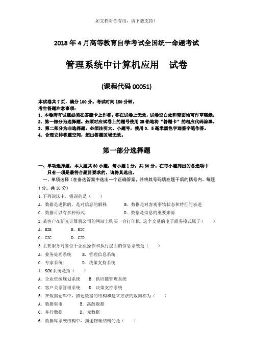 2019年4月自考管理系统中计算机应用00051试题及答案(整理版)