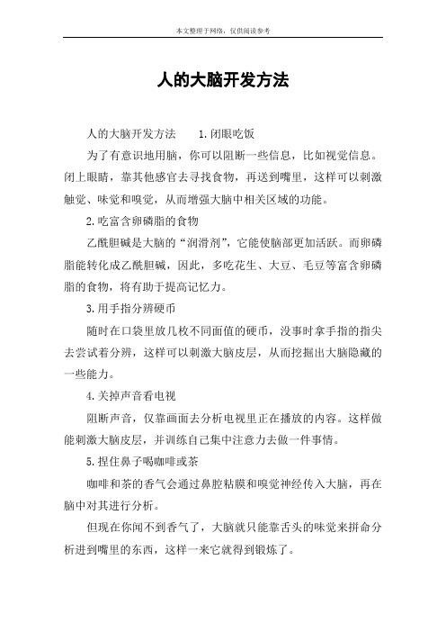 人的大脑开发方法