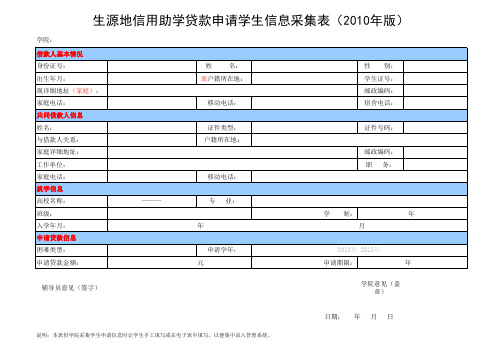 生源地助学贷款申请学生信息采集表