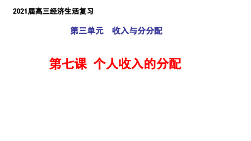 2021年高考政治一轮复习课件：经济生活第7课 个人收入的分配(共28张PPT) 