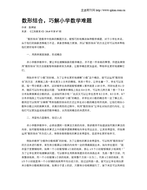 数形结合,巧解小学数学难题