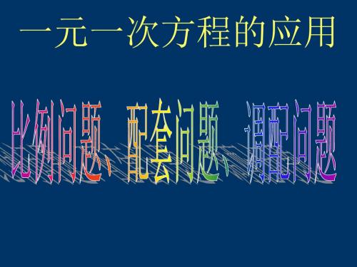一元一次方程的应用配套问题及分配问题