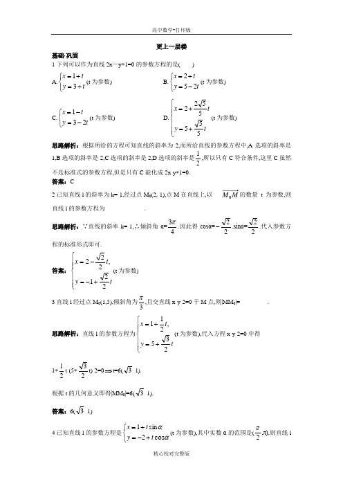 人教版数学高二A版选修4-4第二讲三直线的参数方程