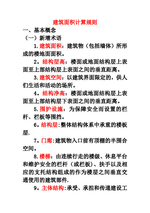 2014新建筑面积计算规则