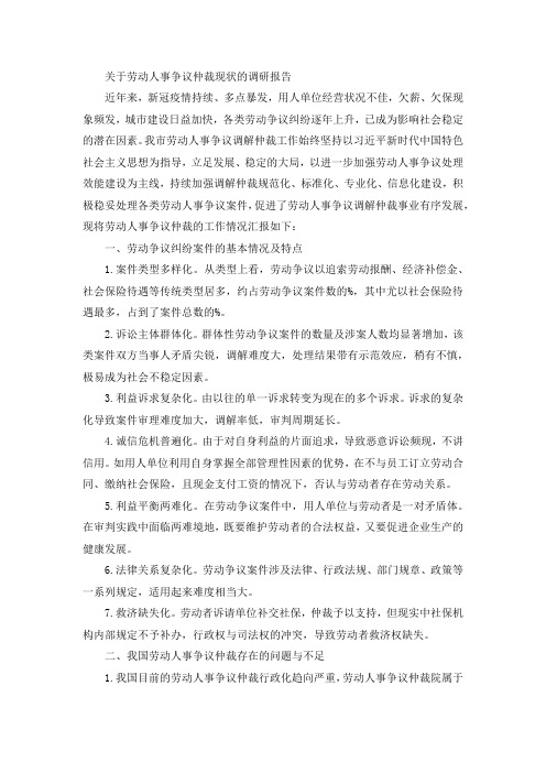 关于劳动人事争议仲裁现状的调研报告