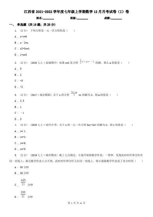 江西省2021-2022学年度七年级上学期数学12月月考试卷(I)卷