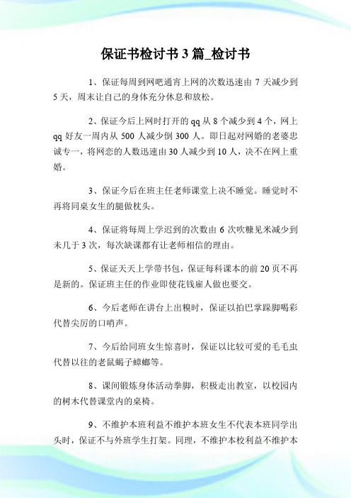 保证书检讨书3篇检讨书.doc