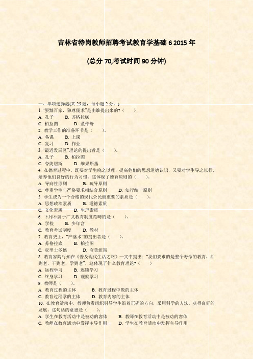 吉林省特岗教师招聘考试教育学基础62015年_真题-无答案