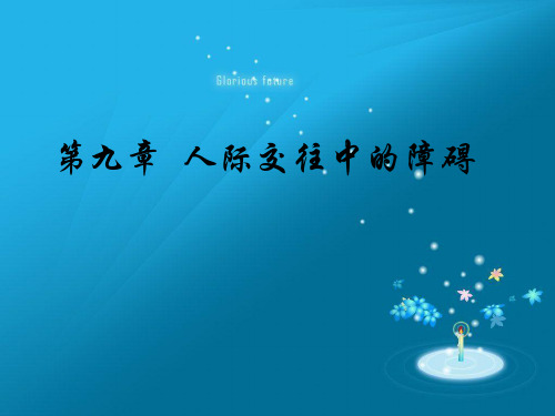 人际交往心理学第九章人际交往中的障碍ppt课件