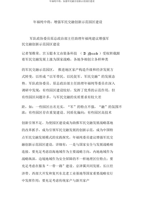 年福纯中将：加强军民融合创新示范园区建设